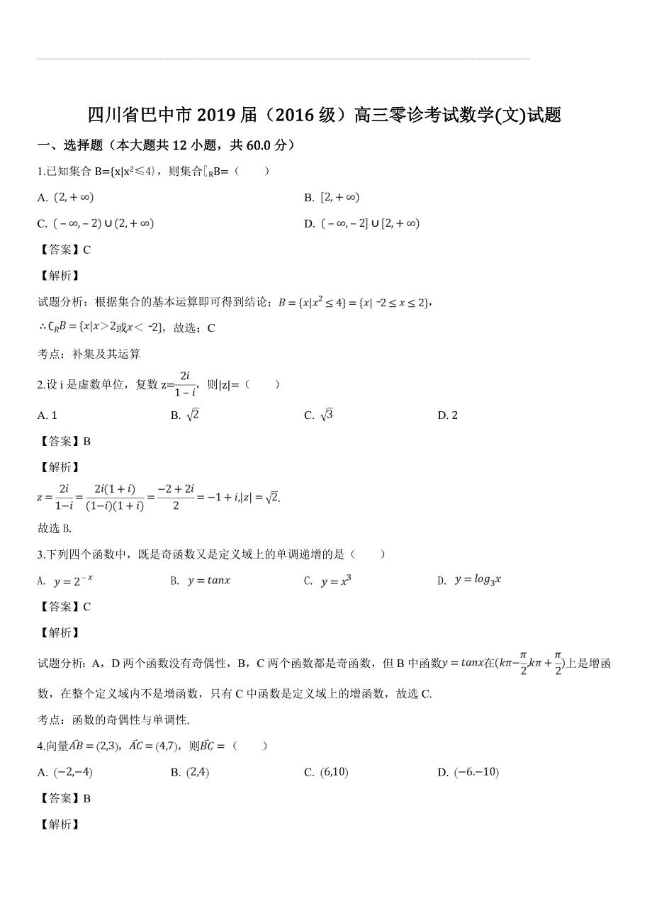 四川省巴中市2019届高三零诊考试数学(文)试题（解析版）_第1页