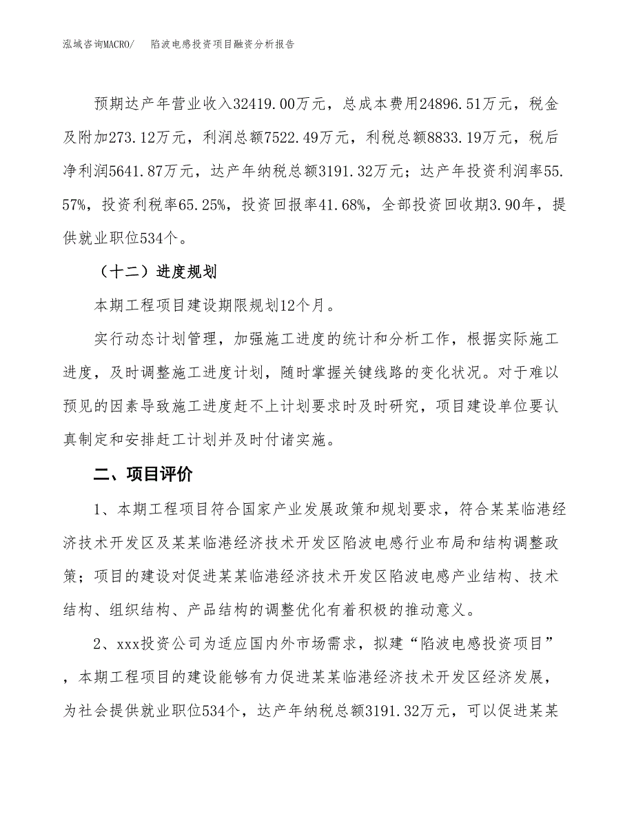 陷波电感投资项目融资分析报告.docx_第3页