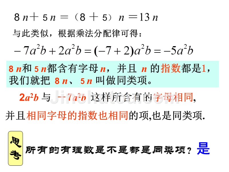 浙江省永嘉县大若岩镇中学七年级数学上册：4.5合并同类项2 课件._第3页