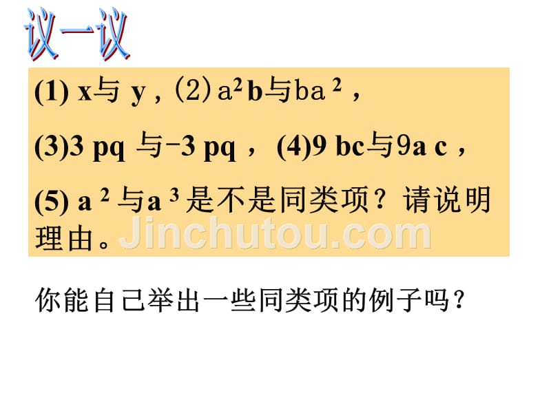 浙江省永嘉县大若岩镇中学七年级数学上册：4.5合并同类项2 课件._第4页