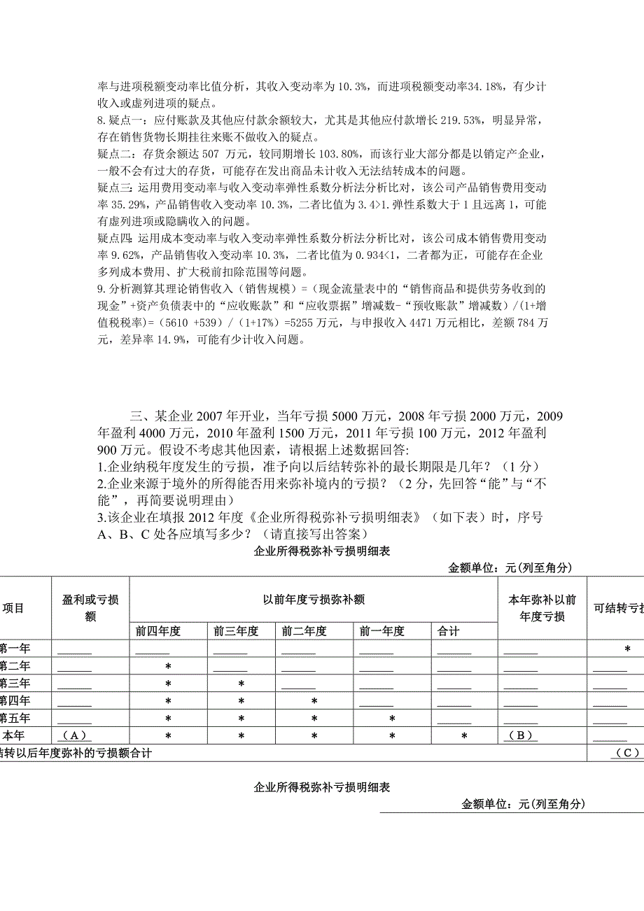 税务大比武之征管评估试题(WORD版)2016年_第2页