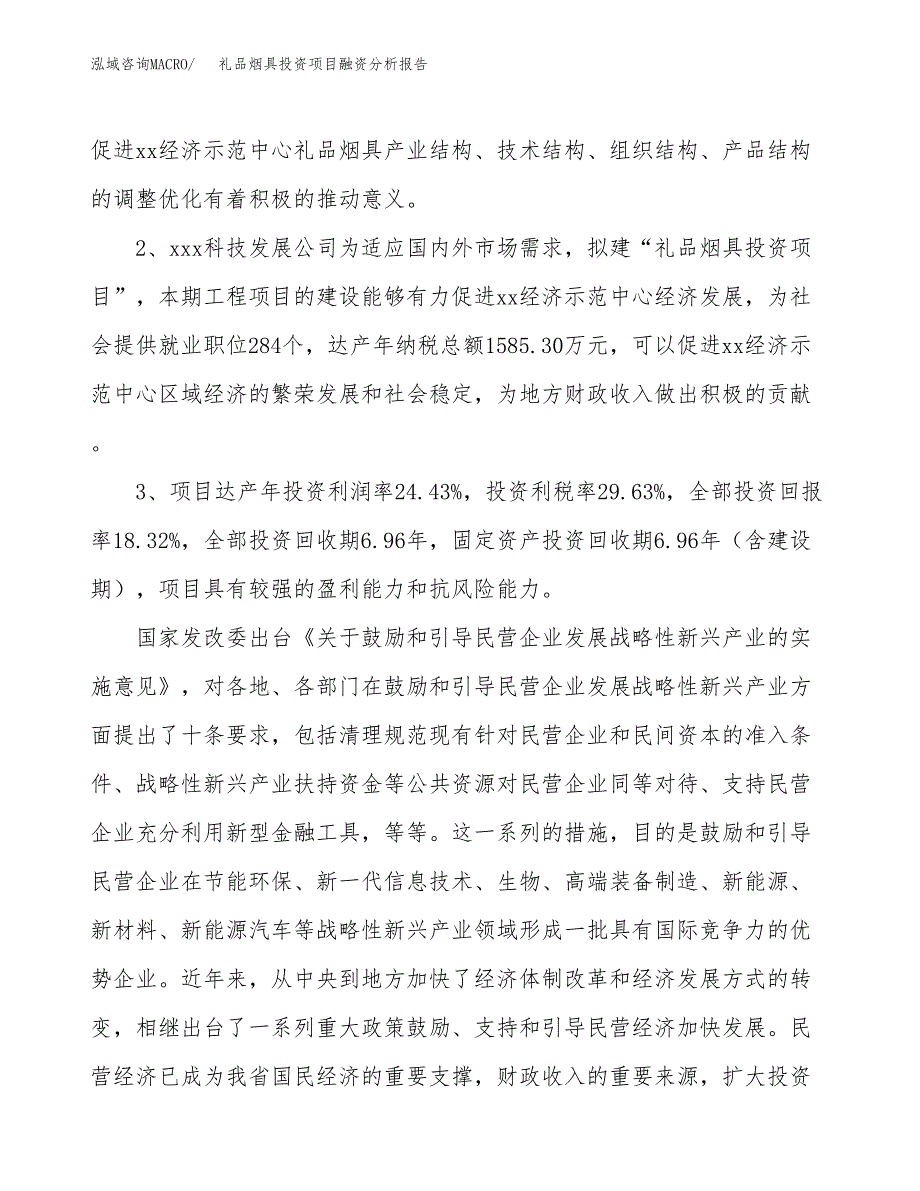 礼品烟具投资项目融资分析报告.docx_第4页