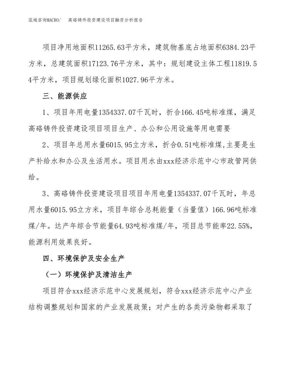 高硌铸件投资建设项目融资分析报告.docx_第5页