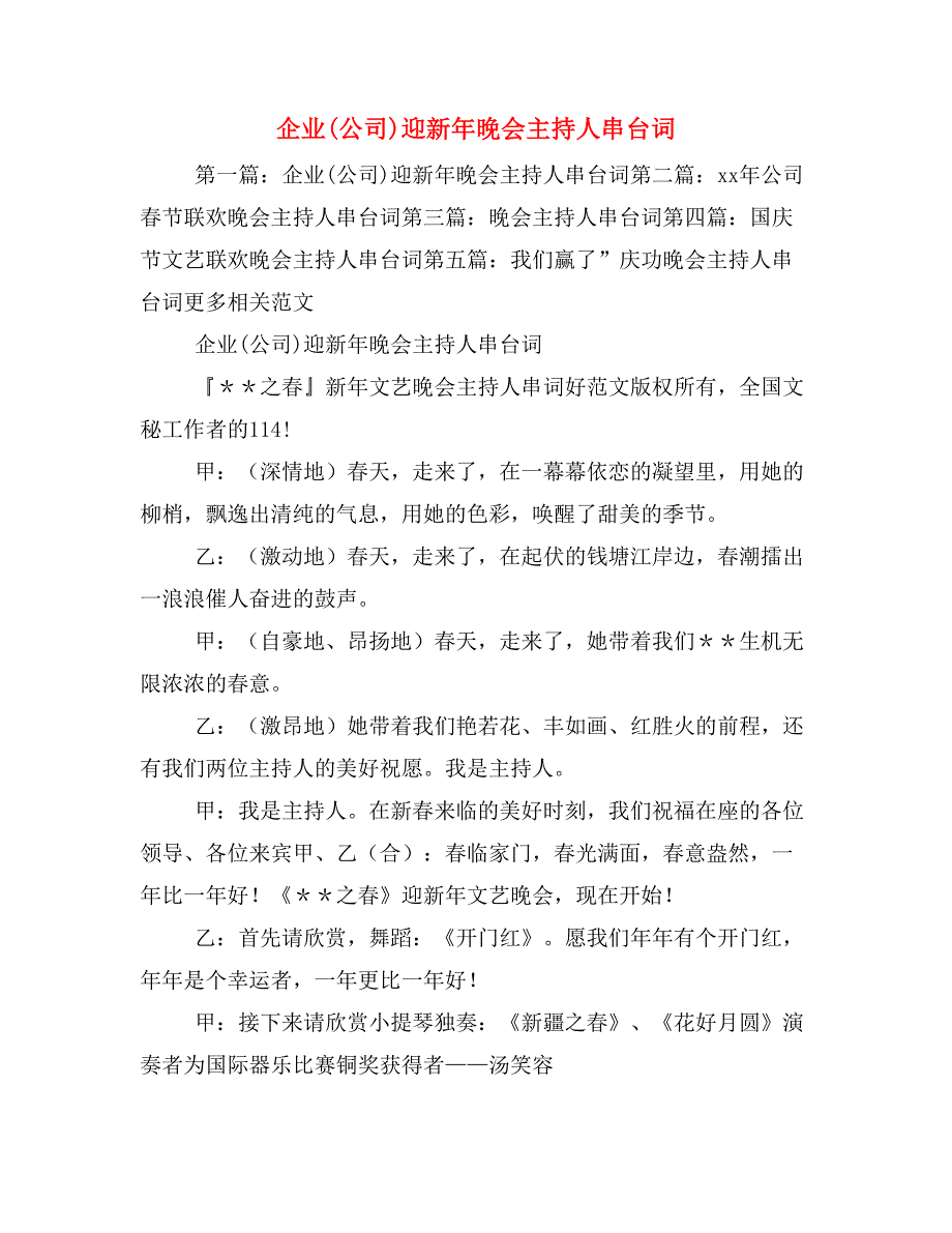 企业(公司)迎新年晚会主持人串台词_第1页