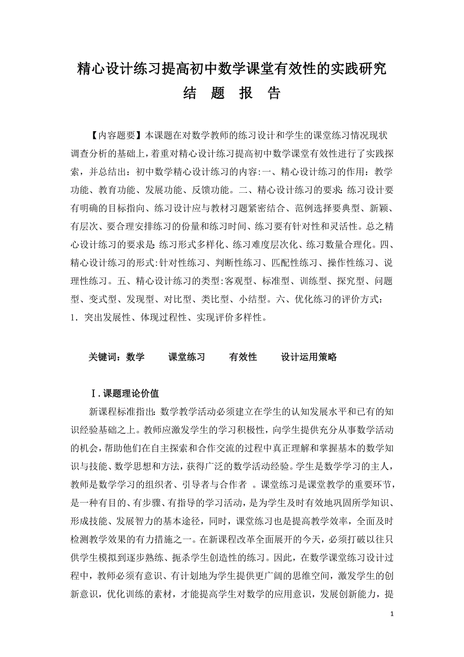 精心设计练习提高初中数学课堂有效性的实践研究._第1页