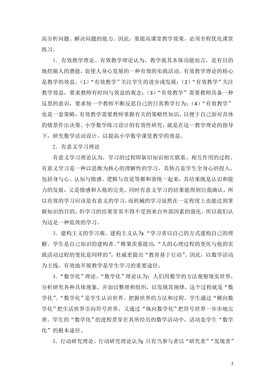 精心设计练习提高初中数学课堂有效性的实践研究._第2页