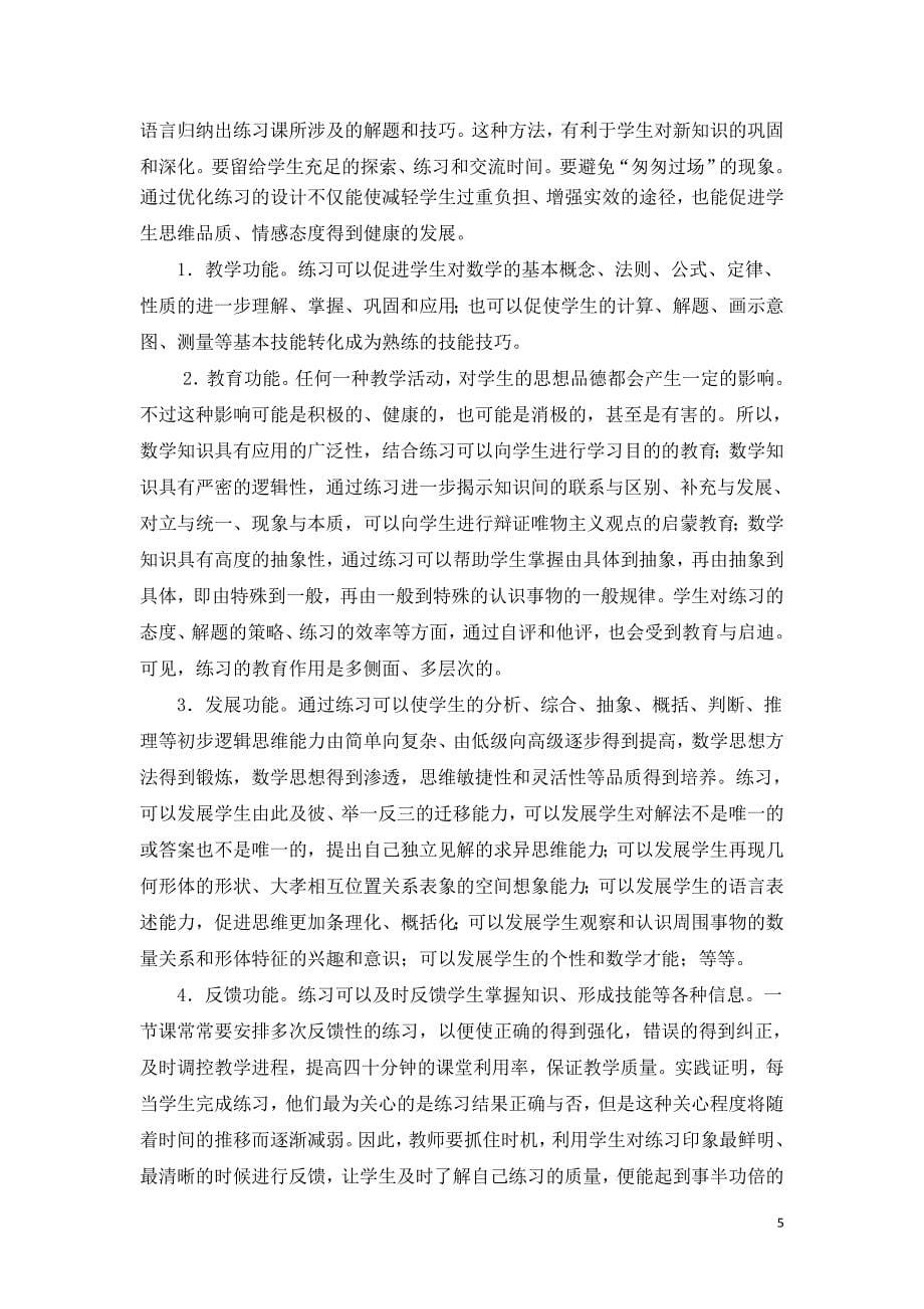 精心设计练习提高初中数学课堂有效性的实践研究._第5页