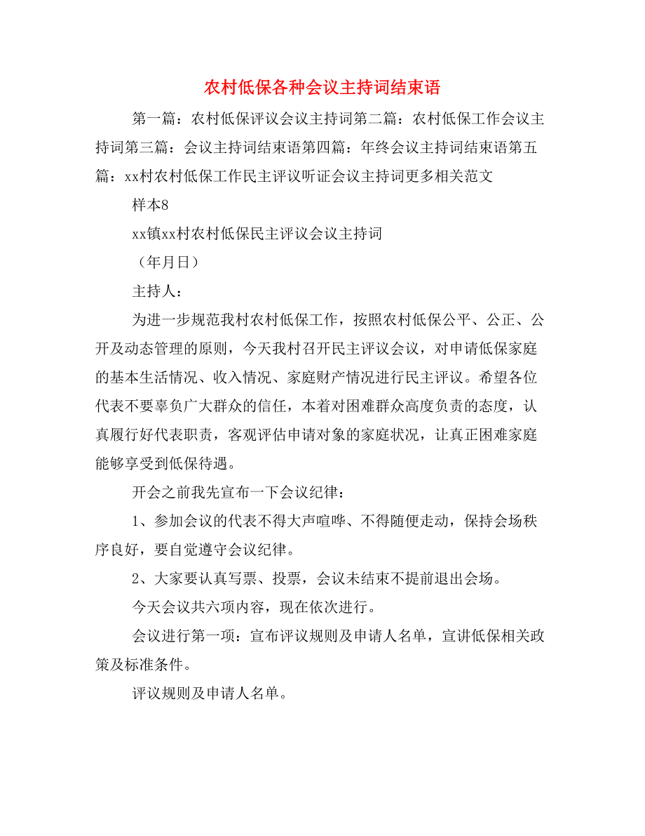 农村低保各种会议主持词结束语_第1页