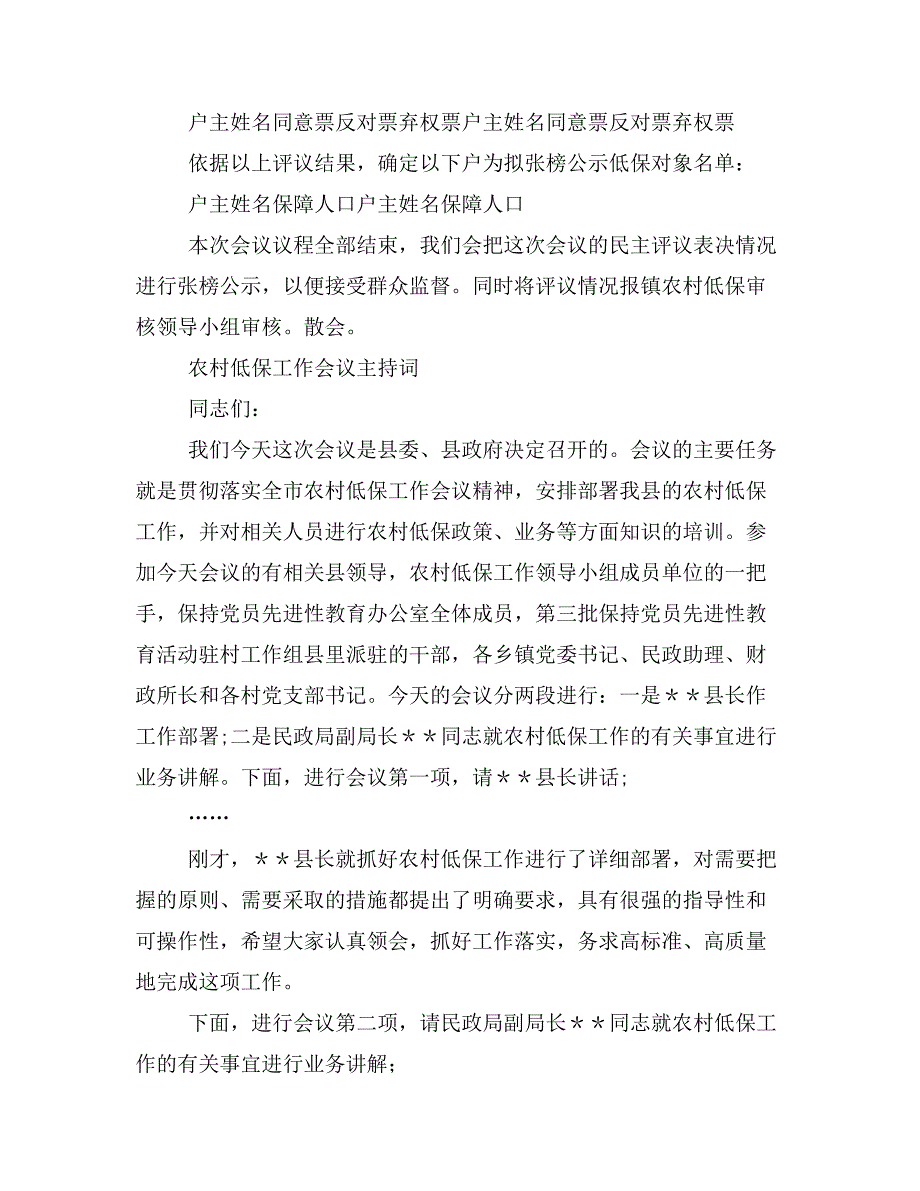 农村低保各种会议主持词结束语_第4页