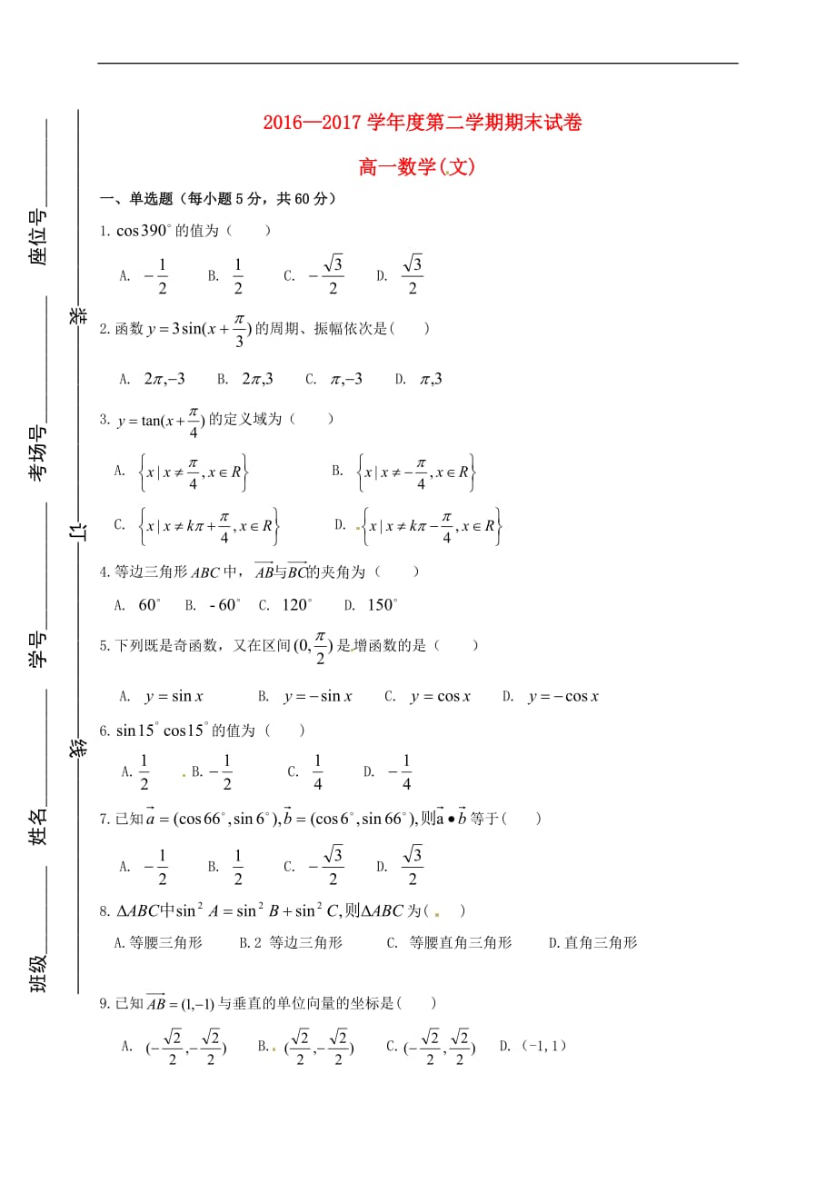 宁夏平罗县2016-2017学年高一数学下学期期末考试试题 文（无答案）_第1页