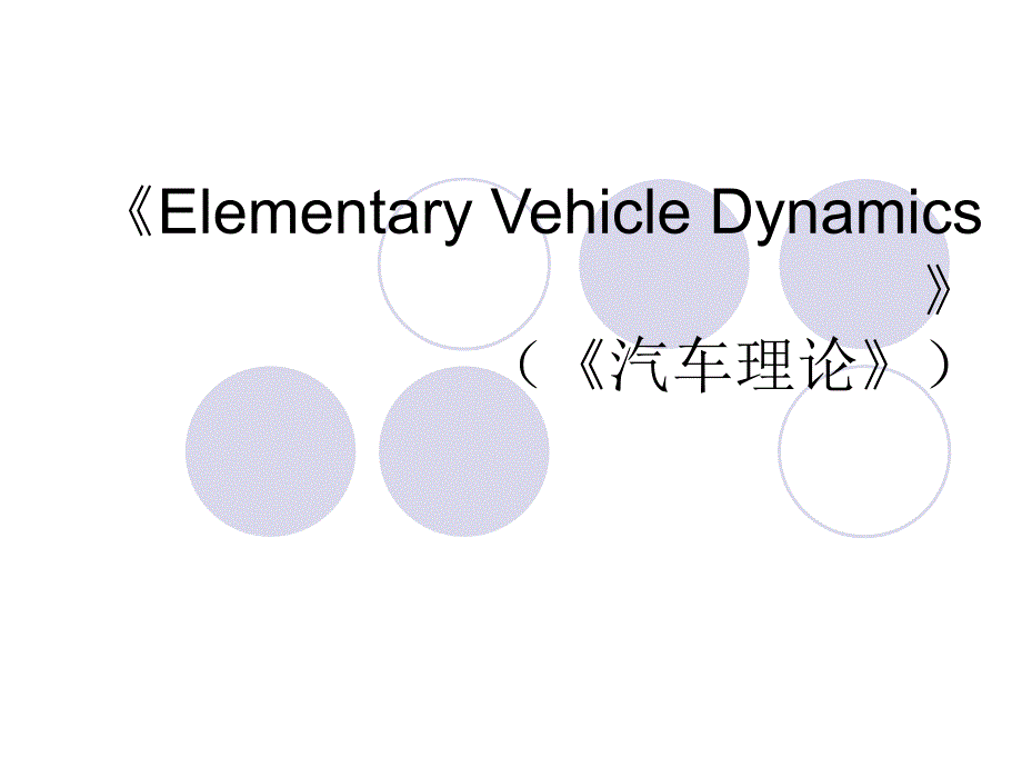 汽车理论_英文._第1页