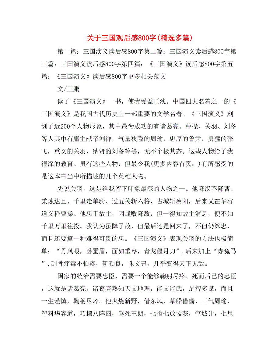 关于三国观后感800字(精选多篇)_第1页