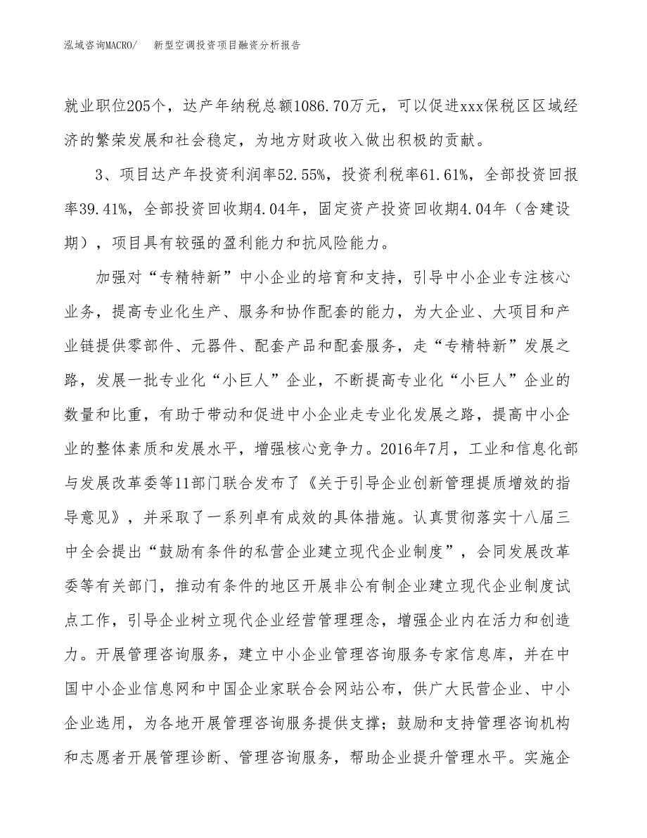 新型空调投资项目融资分析报告.docx_第4页