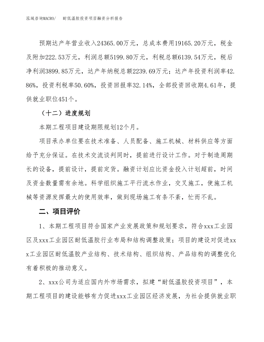 耐低温胶投资项目融资分析报告.docx_第3页