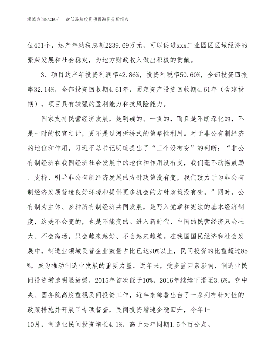 耐低温胶投资项目融资分析报告.docx_第4页