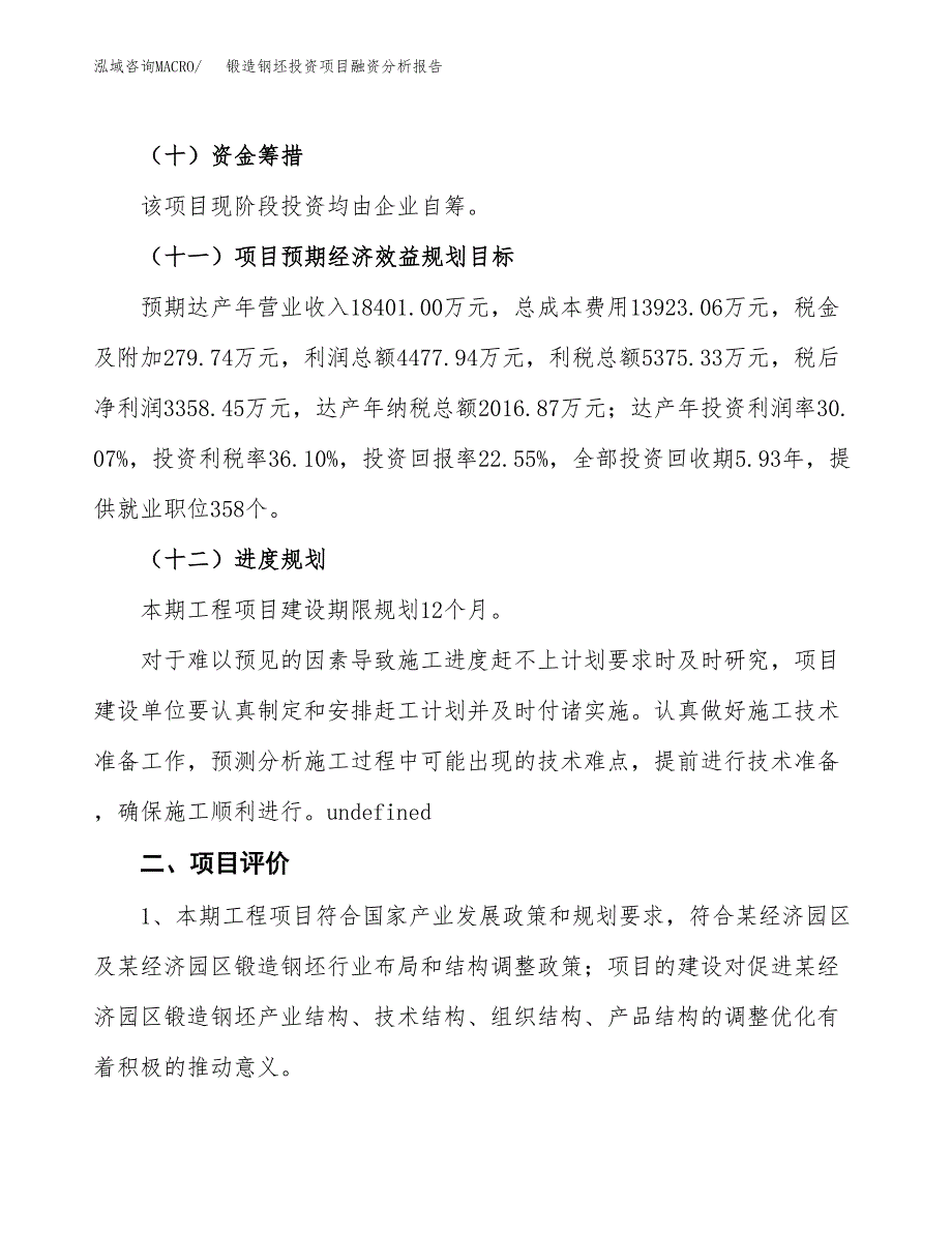 锻造钢坯投资项目融资分析报告.docx_第3页