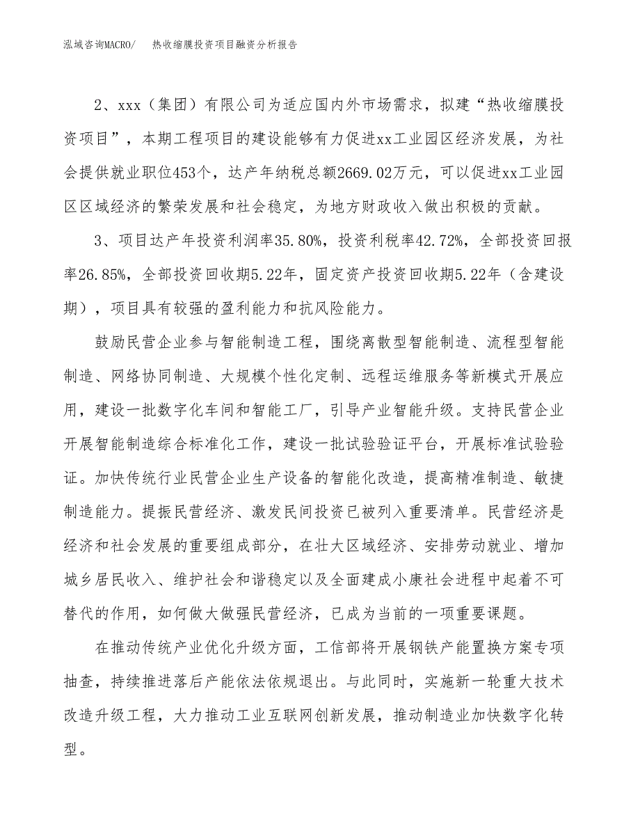 热收缩膜投资项目融资分析报告.docx_第4页