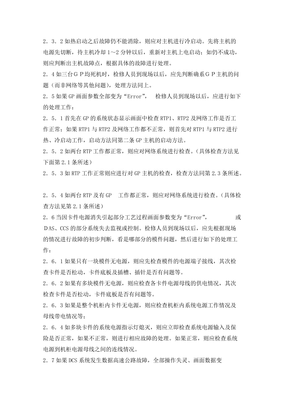 DCS反事故技术处理措施_第4页