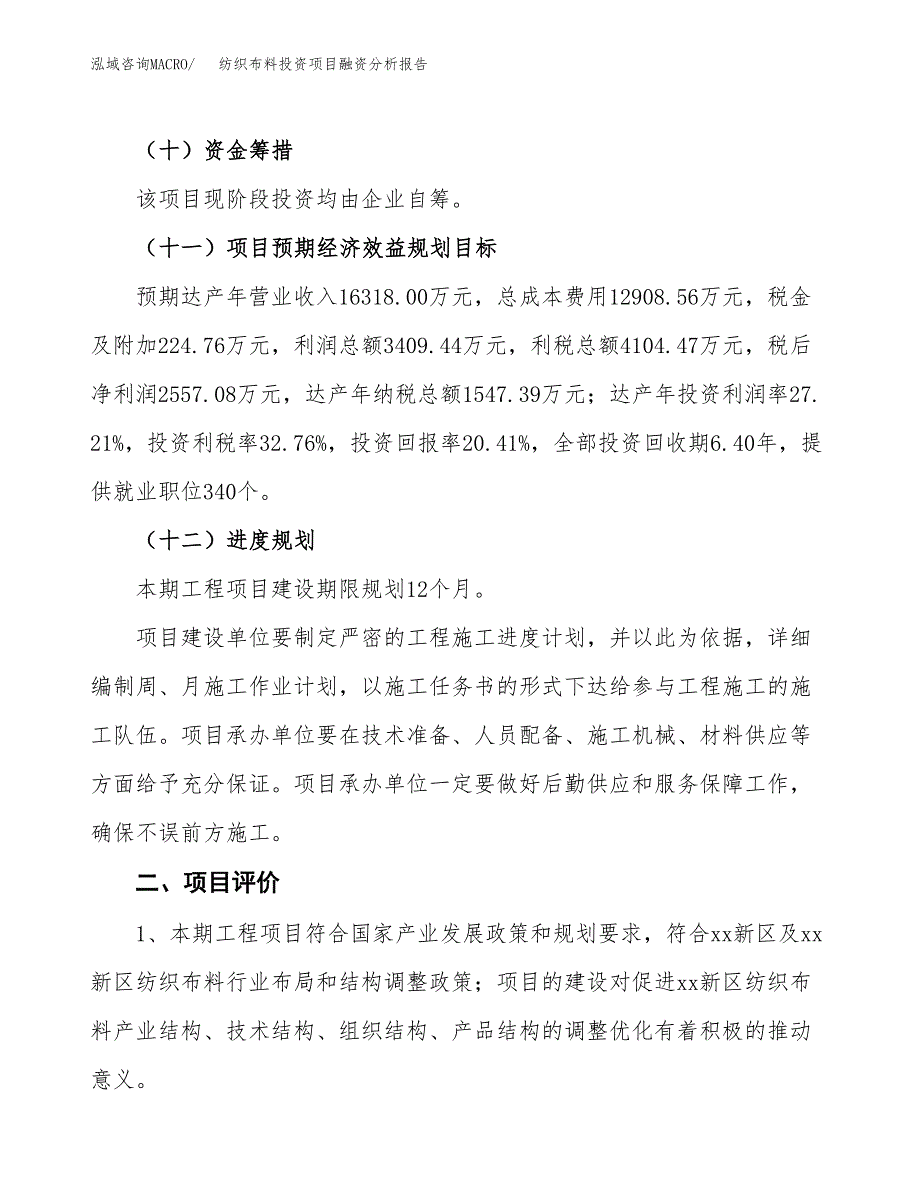 纺织布料投资项目融资分析报告.docx_第3页