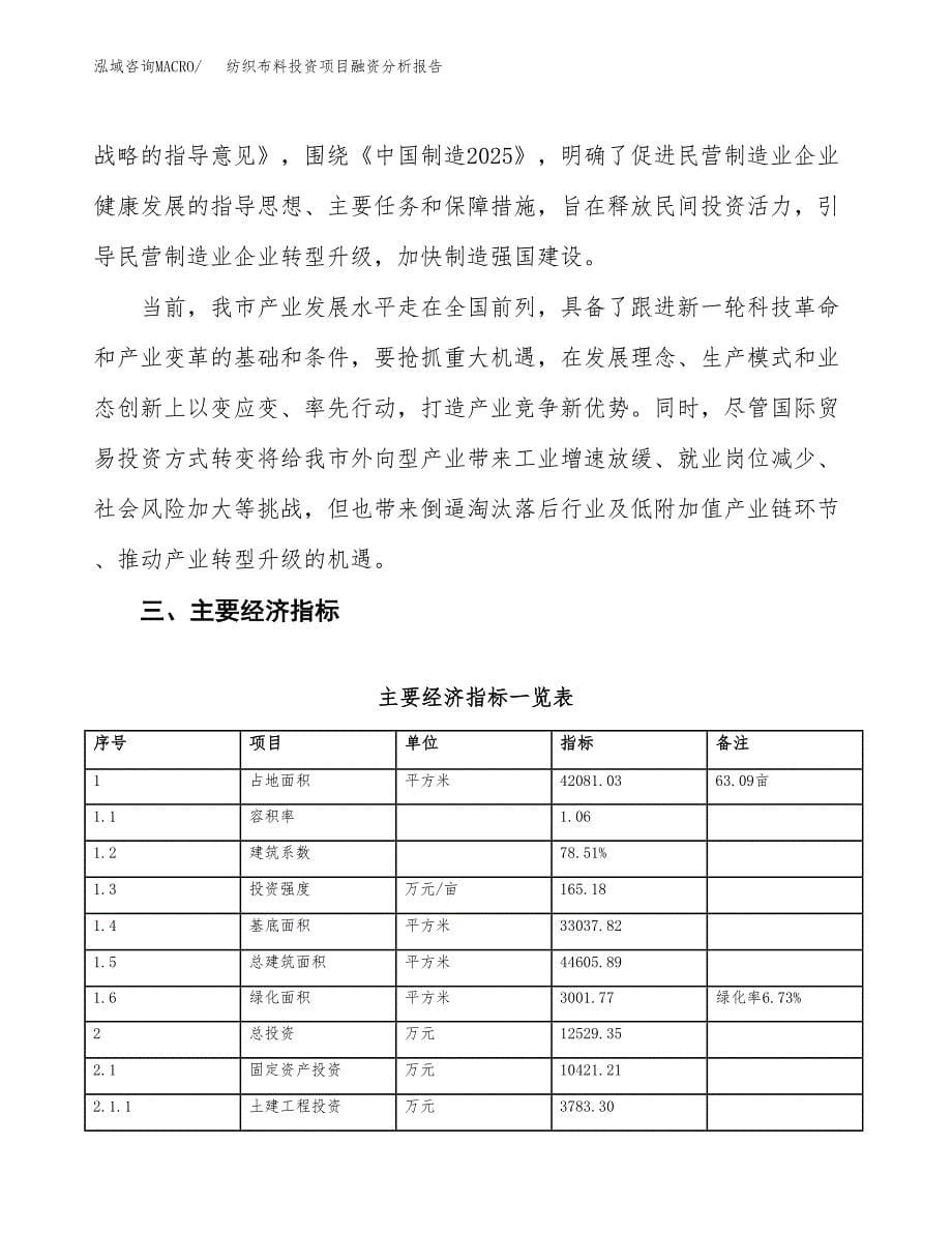 纺织布料投资项目融资分析报告.docx_第5页