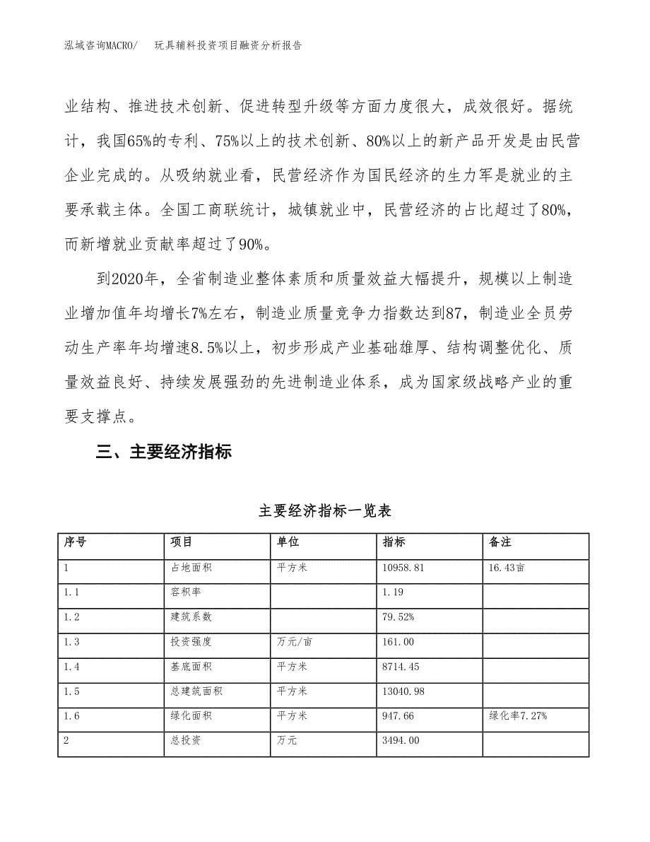 玩具辅料投资项目融资分析报告.docx_第5页