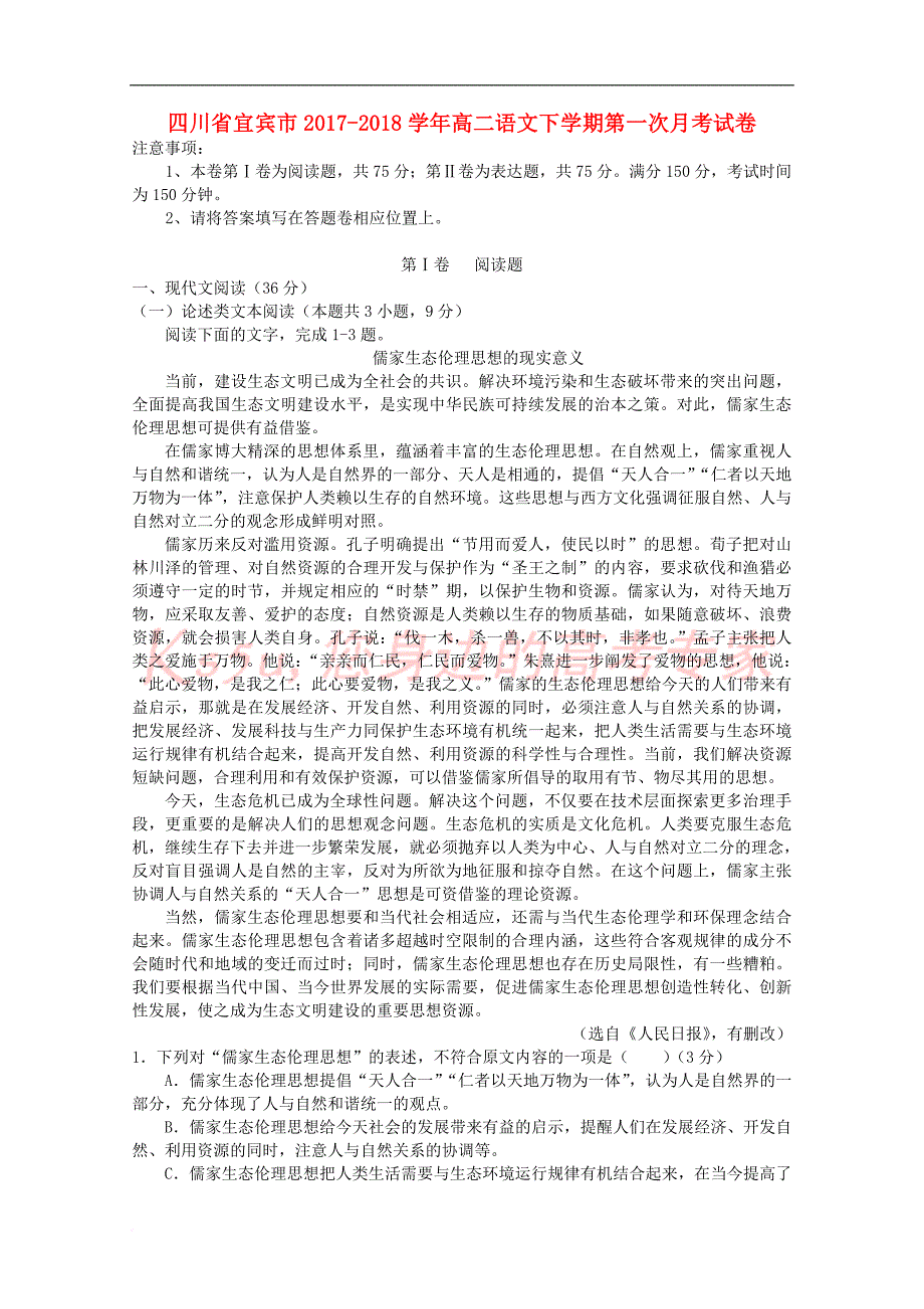 四川省宜宾市2017－2018学年高二语文下学期第一次月考试卷_第1页