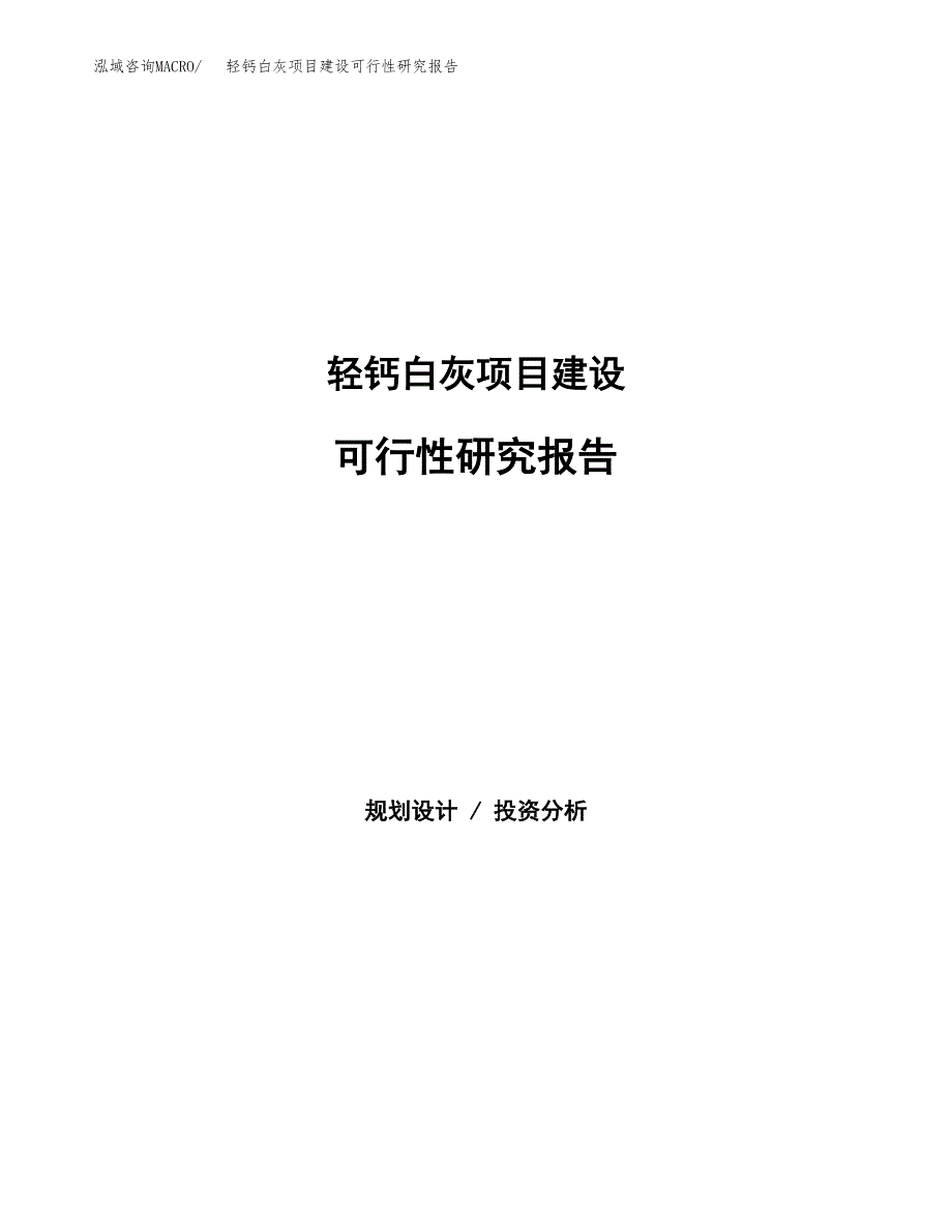 轻钙白灰项目建设可行性研究报告.docx_第1页