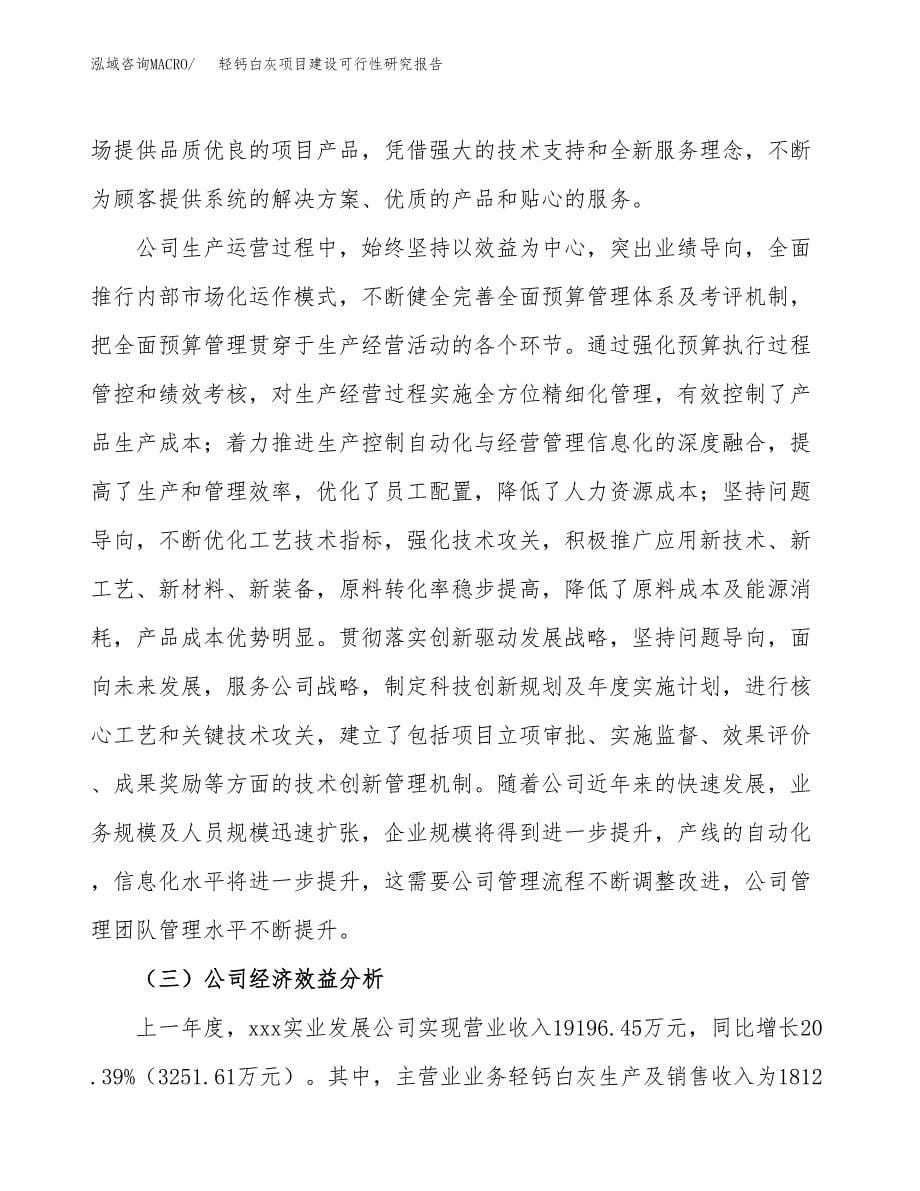 轻钙白灰项目建设可行性研究报告.docx_第5页