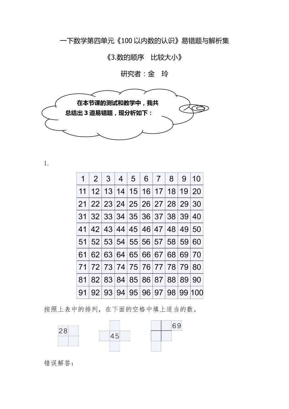 一年级下册数学易错题第四单元数的顺序比较大小人教新课标含解析_第1页