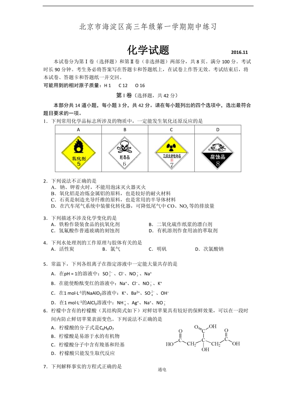 北京市海淀区2017届高三上学期(11月)期中考试试题(化学)解析_第1页