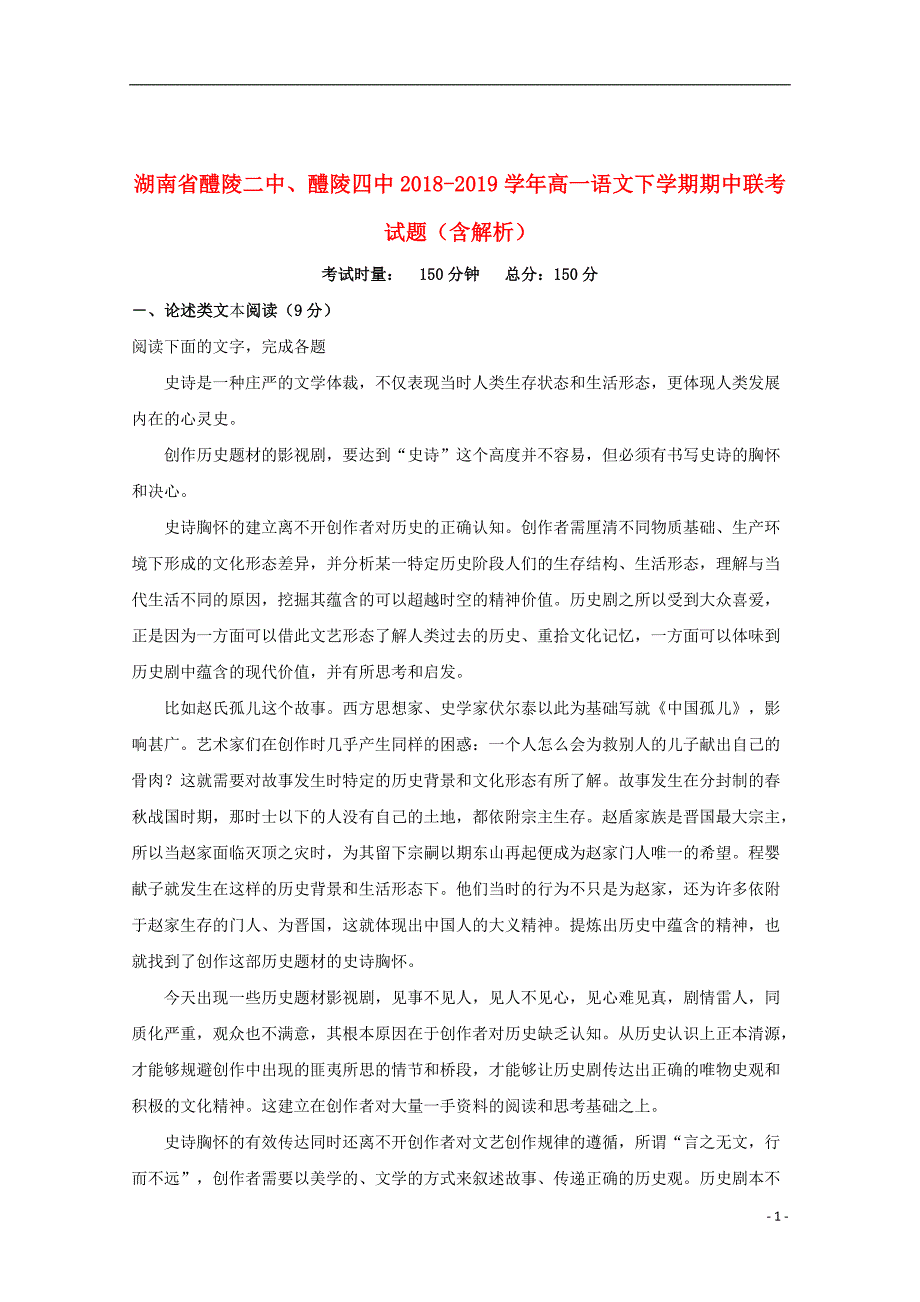 湖南省醴陵二中、醴陵四中2018_2019学年高一语文下学期期中联考试题（含解析）_第1页