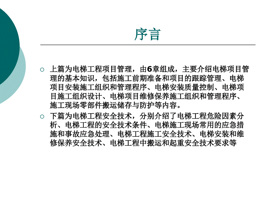 电梯工程项目管理与安全技术1_第2页