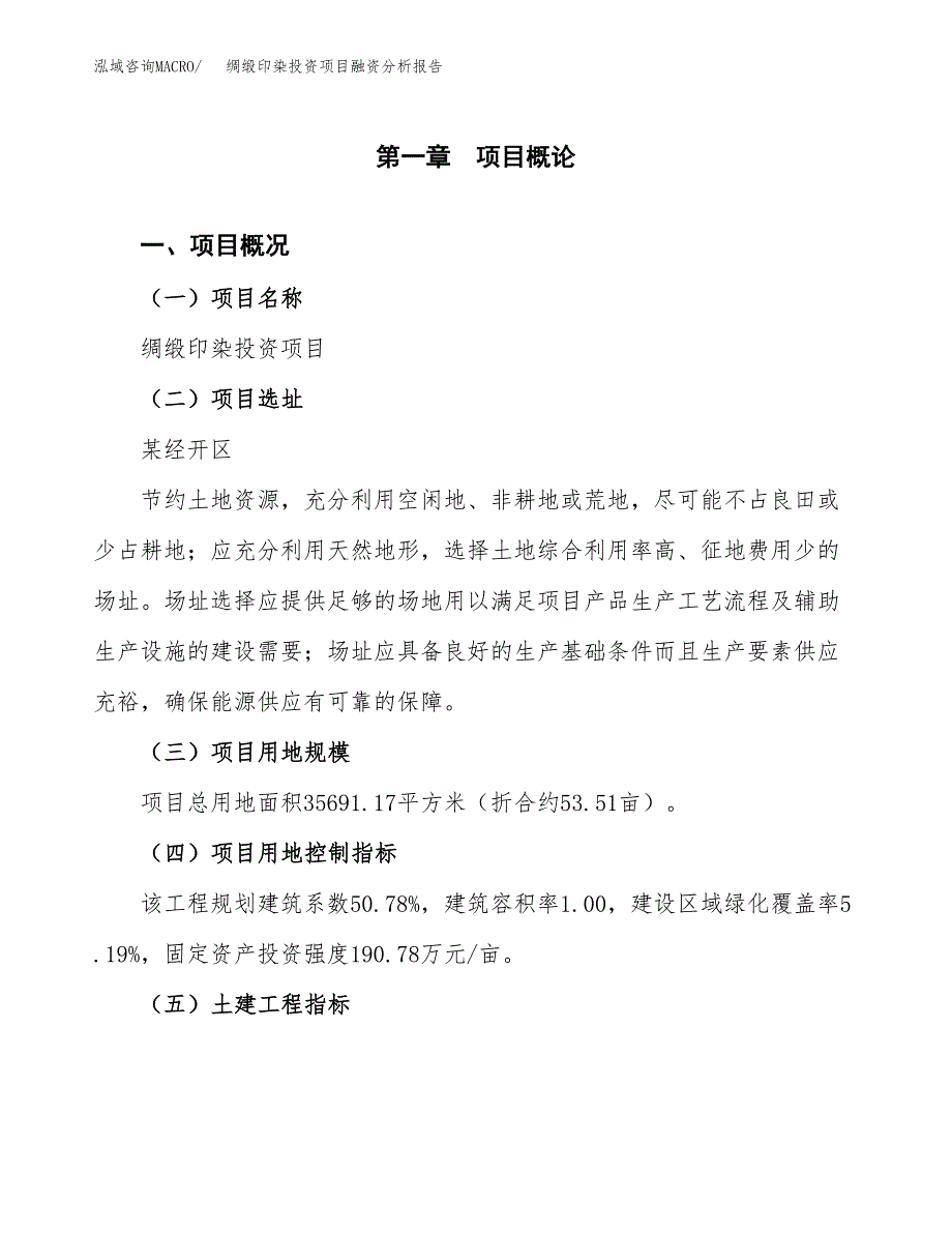 绸缎印染投资项目融资分析报告.docx_第1页