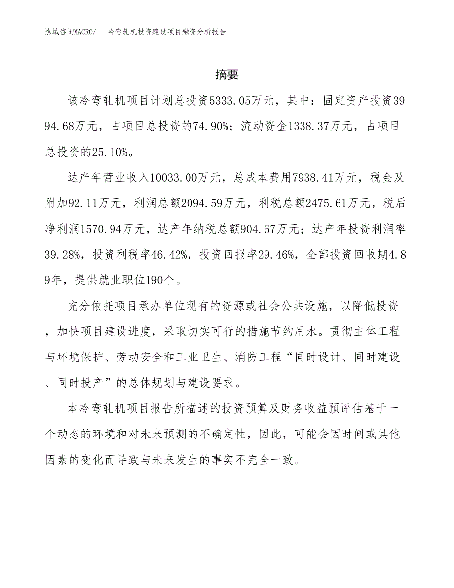 冷弯轧机投资建设项目融资分析报告.docx_第2页