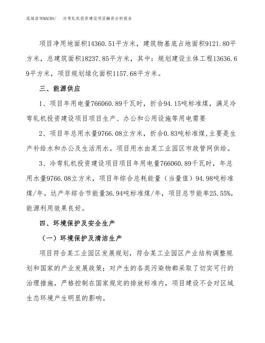 冷弯轧机投资建设项目融资分析报告.docx_第5页