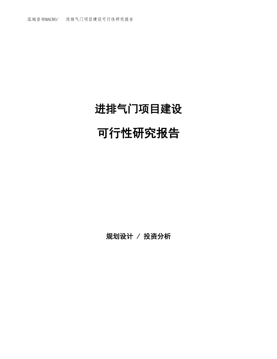 进排气门项目建设可行性研究报告.docx_第1页