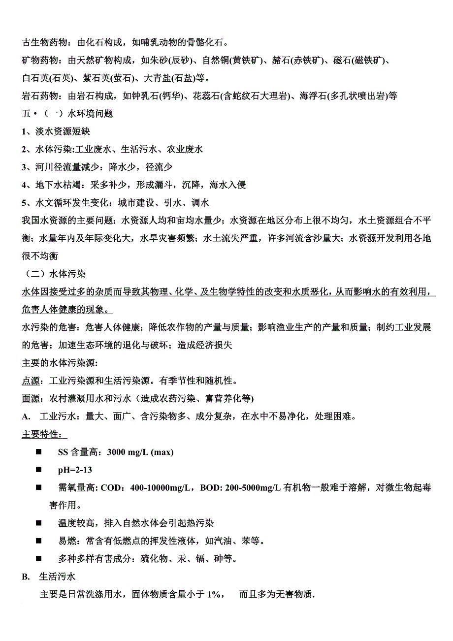 环境地质学复习要点_第3页