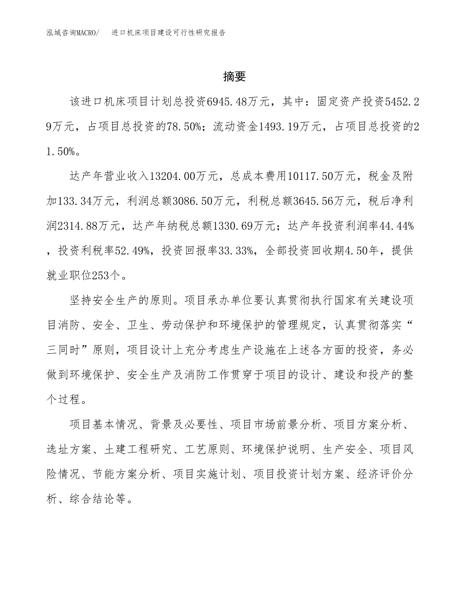 进口机床项目建设可行性研究报告.docx_第2页