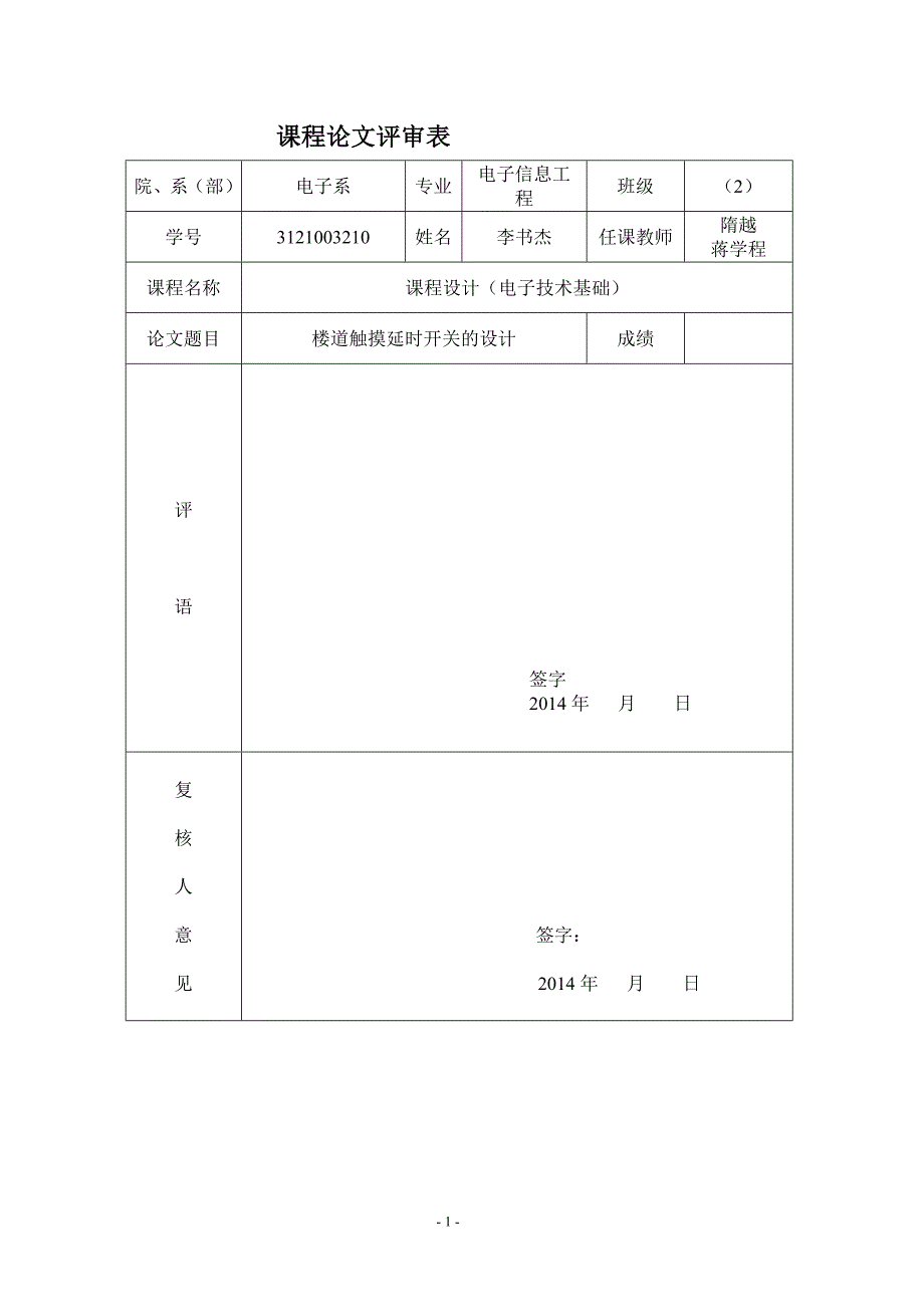 楼道延时实验报告解析_第1页