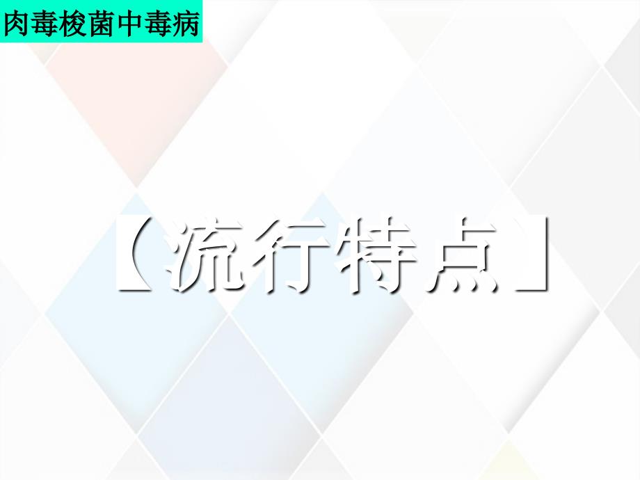 禽病学禽病临床诊疗彩色图谱肉毒梭菌中毒病西南民族大学_第3页