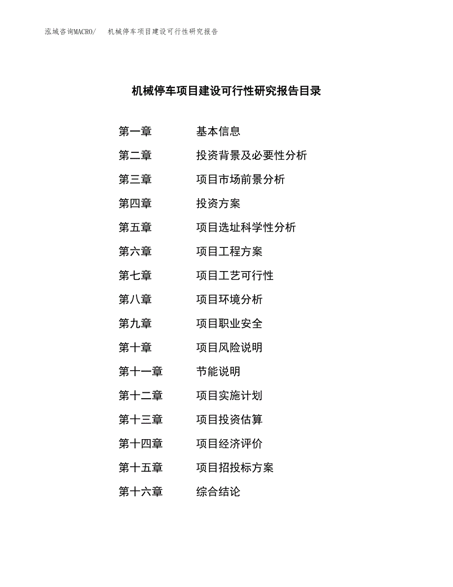 机械停车项目建设可行性研究报告.docx_第3页