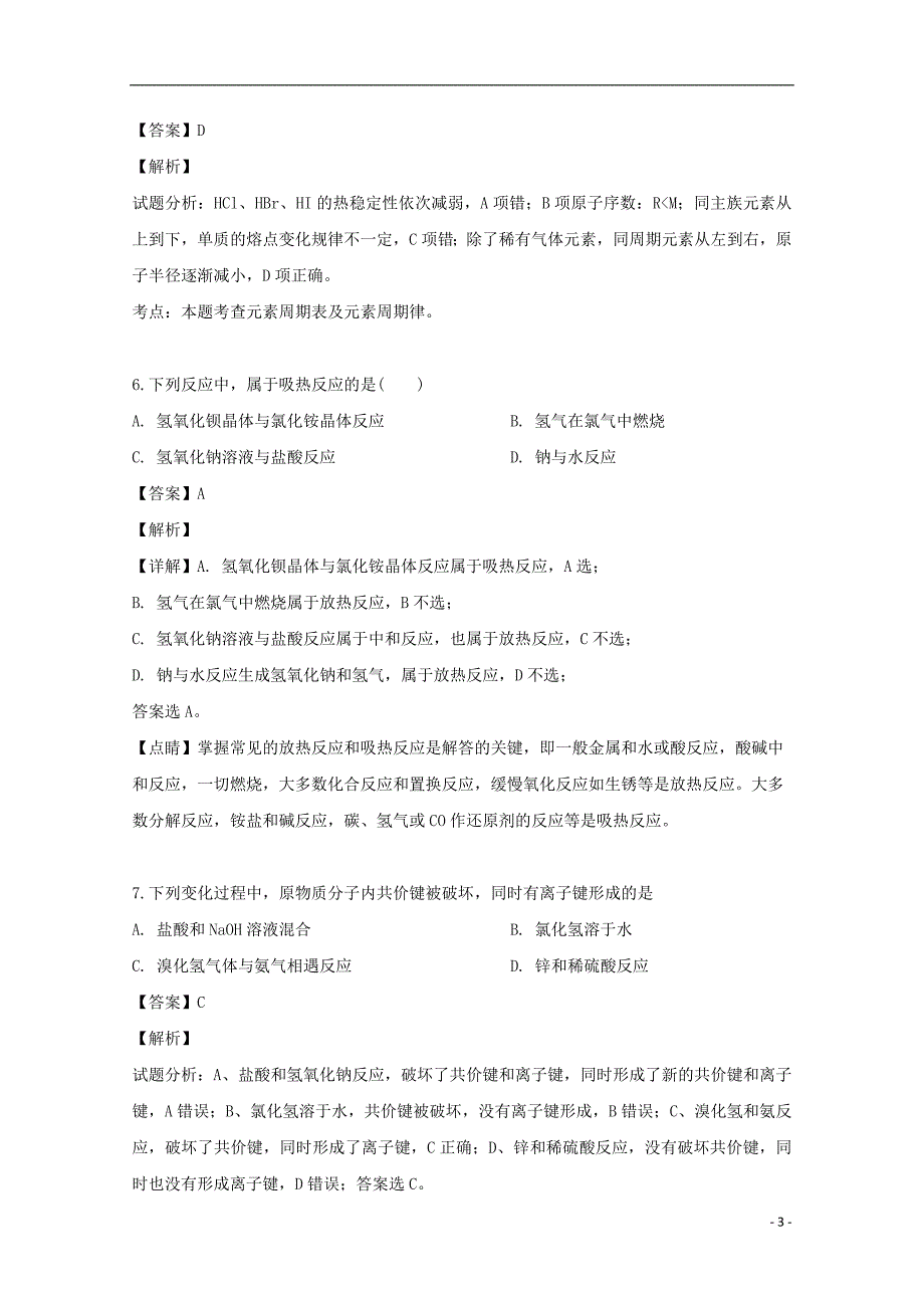 辽宁省沈阳铁路实验中学2018_2019学年高一化学下学期4月月考试题（含解析）_第3页