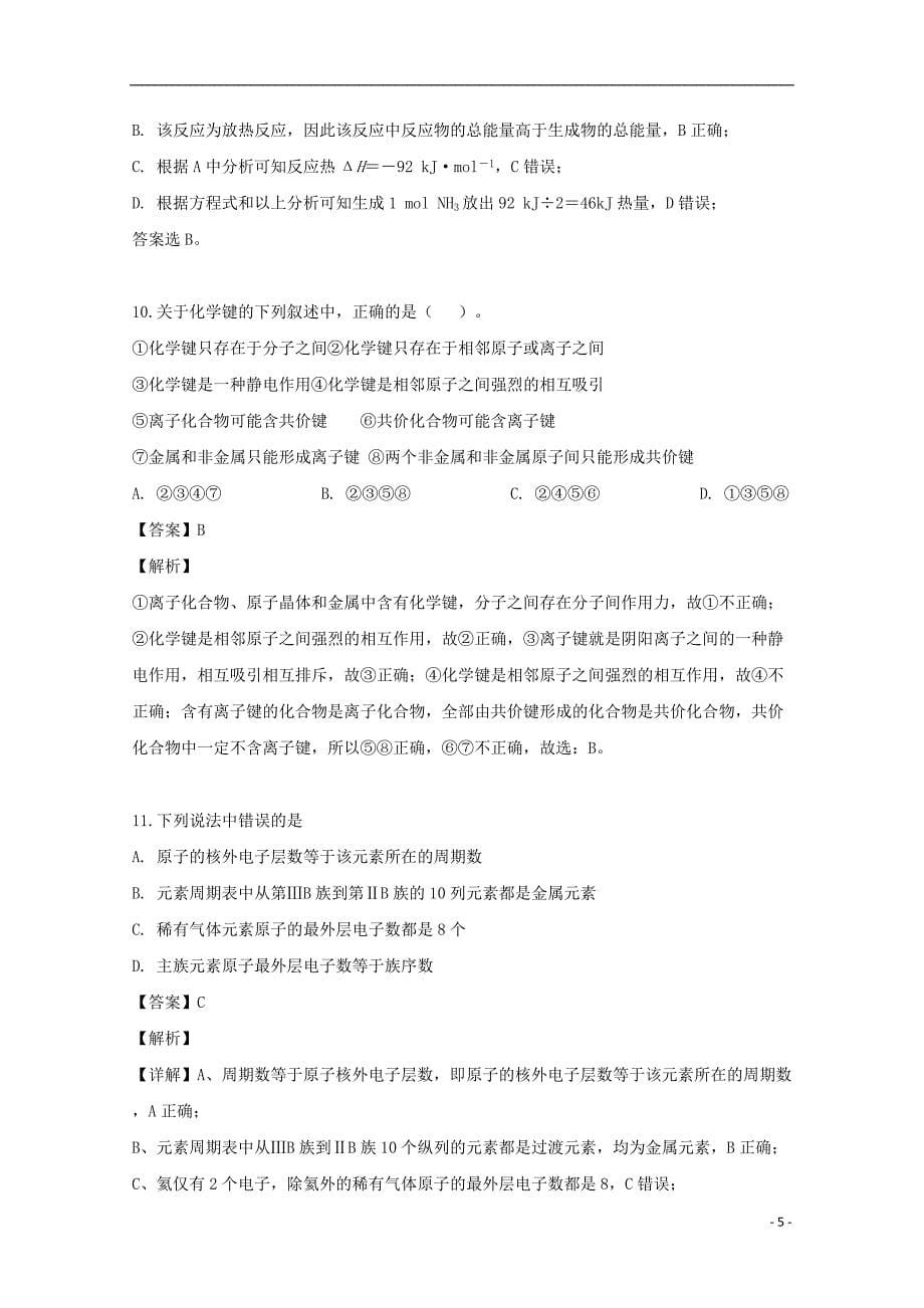 辽宁省沈阳铁路实验中学2018_2019学年高一化学下学期4月月考试题（含解析）_第5页