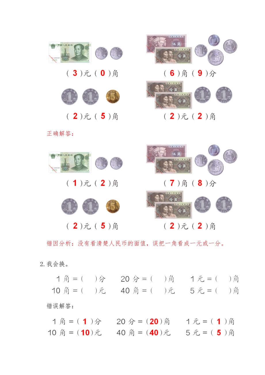 一年级下册数学易错题第五单元认识人民币人教新课标含解析_第2页