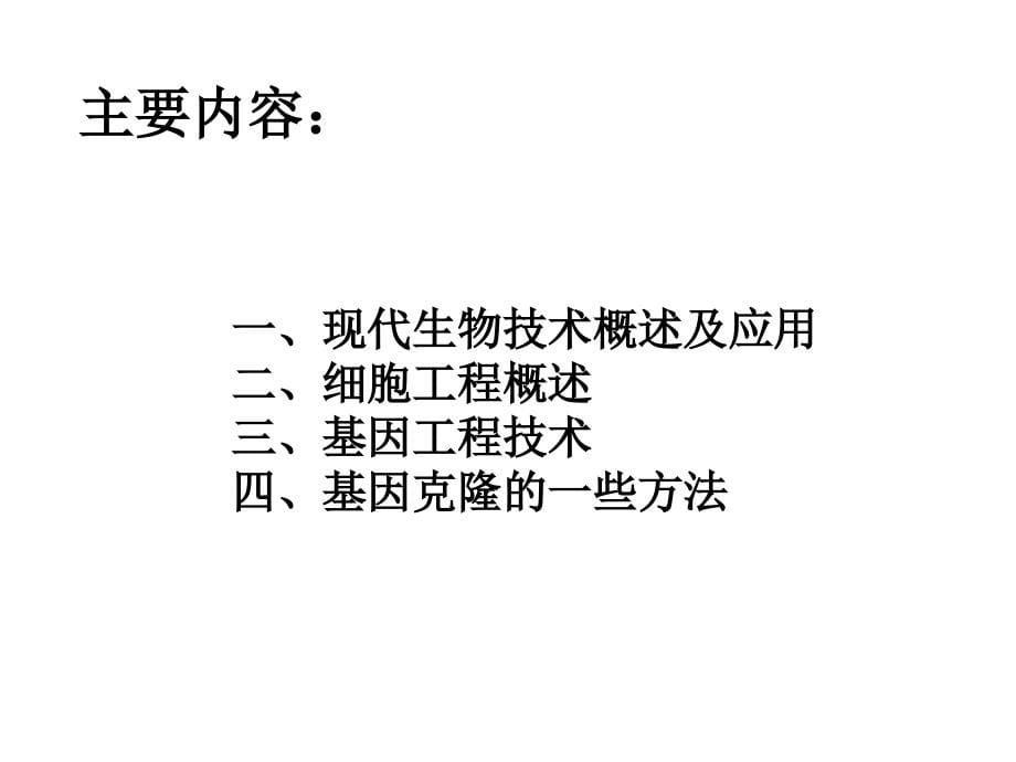 现代生物技术概论_刘柱_生物化学与分子生物学_第5页