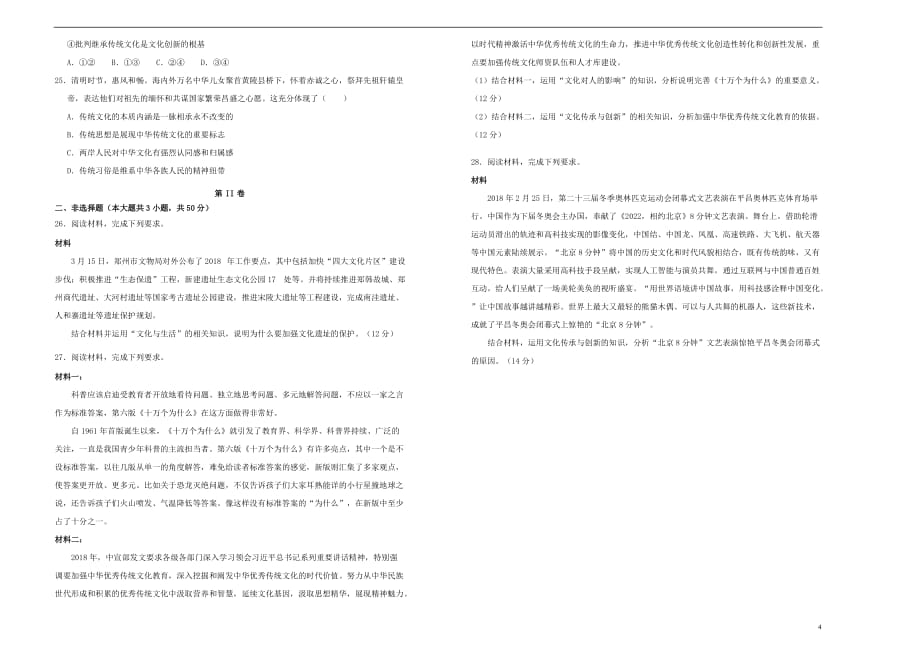 吉林省蛟河实验高中2018－2019学年高二政治下学期期中试题_第4页