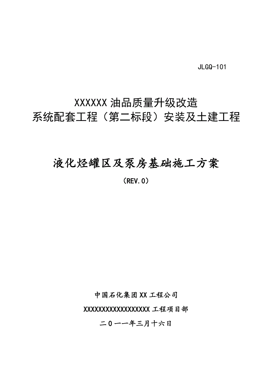 液化烃罐区及泵棚土建施工解析_第1页