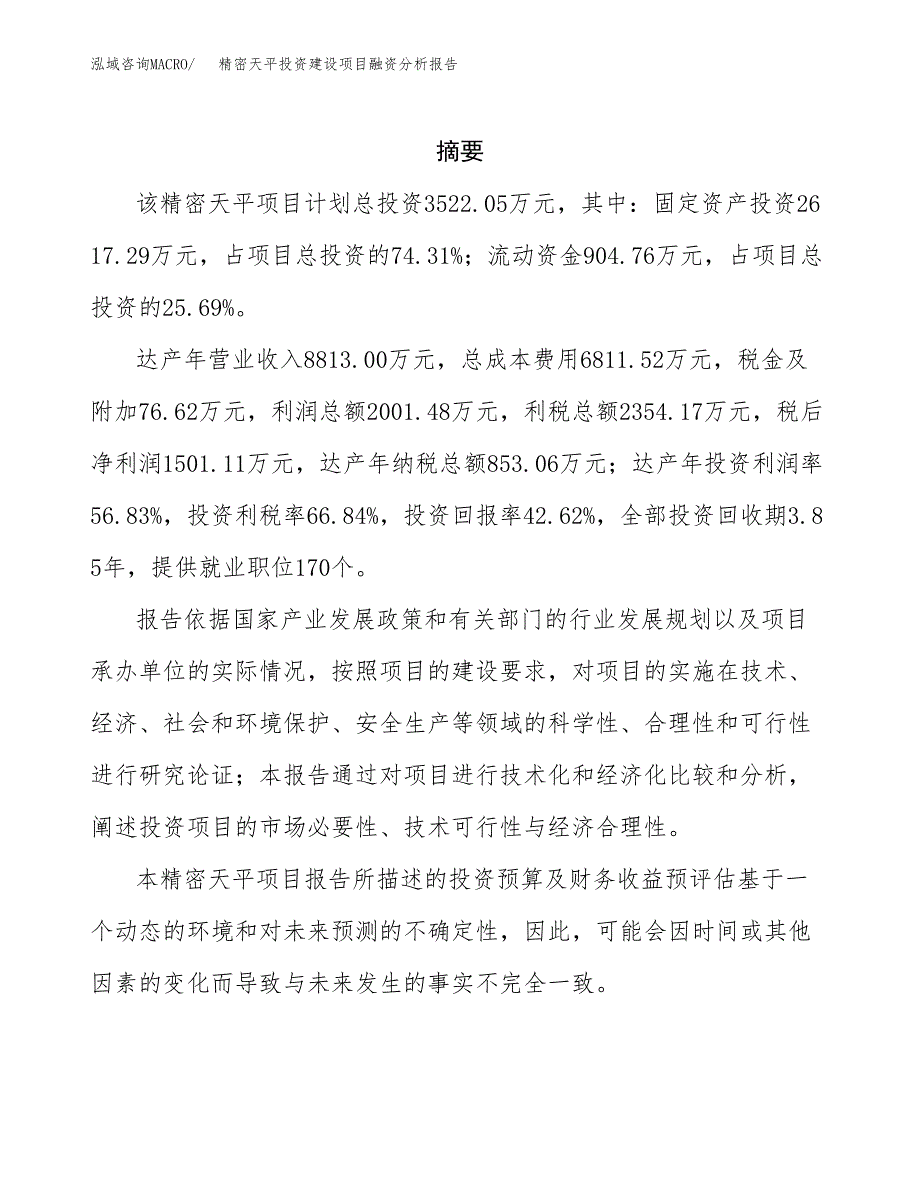 精密天平投资建设项目融资分析报告.docx_第2页