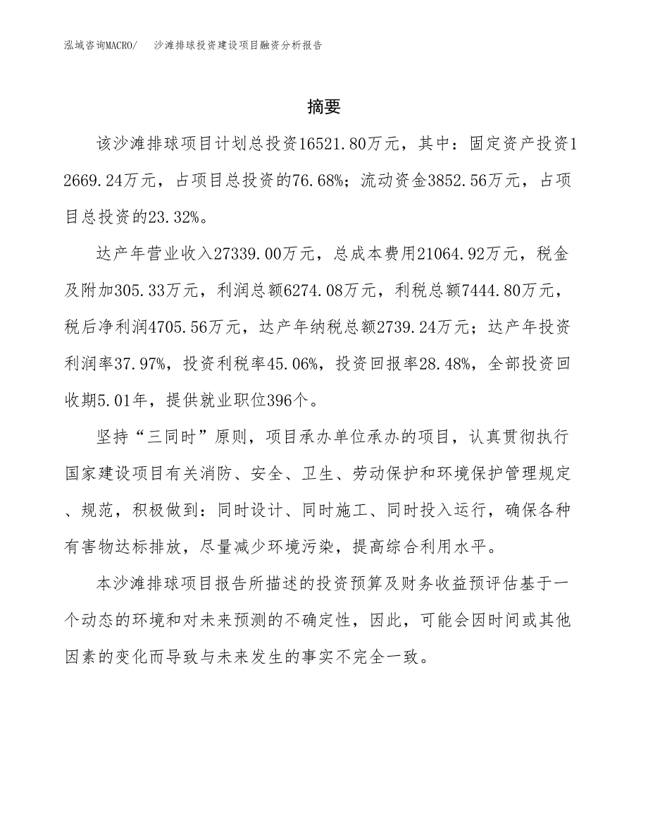 沙滩排球投资建设项目融资分析报告.docx_第2页