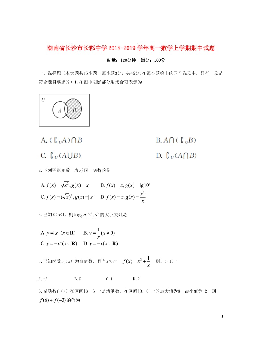 湖南省长沙市2018_2019学年高一数学上学期期中试题2019082301101_第1页